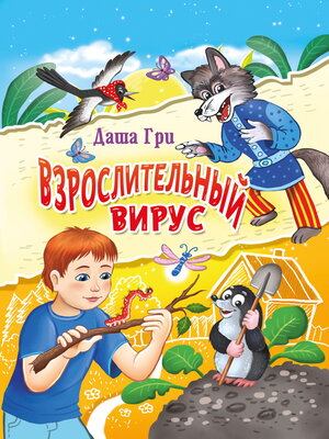 cover image of Взрослительный вирус